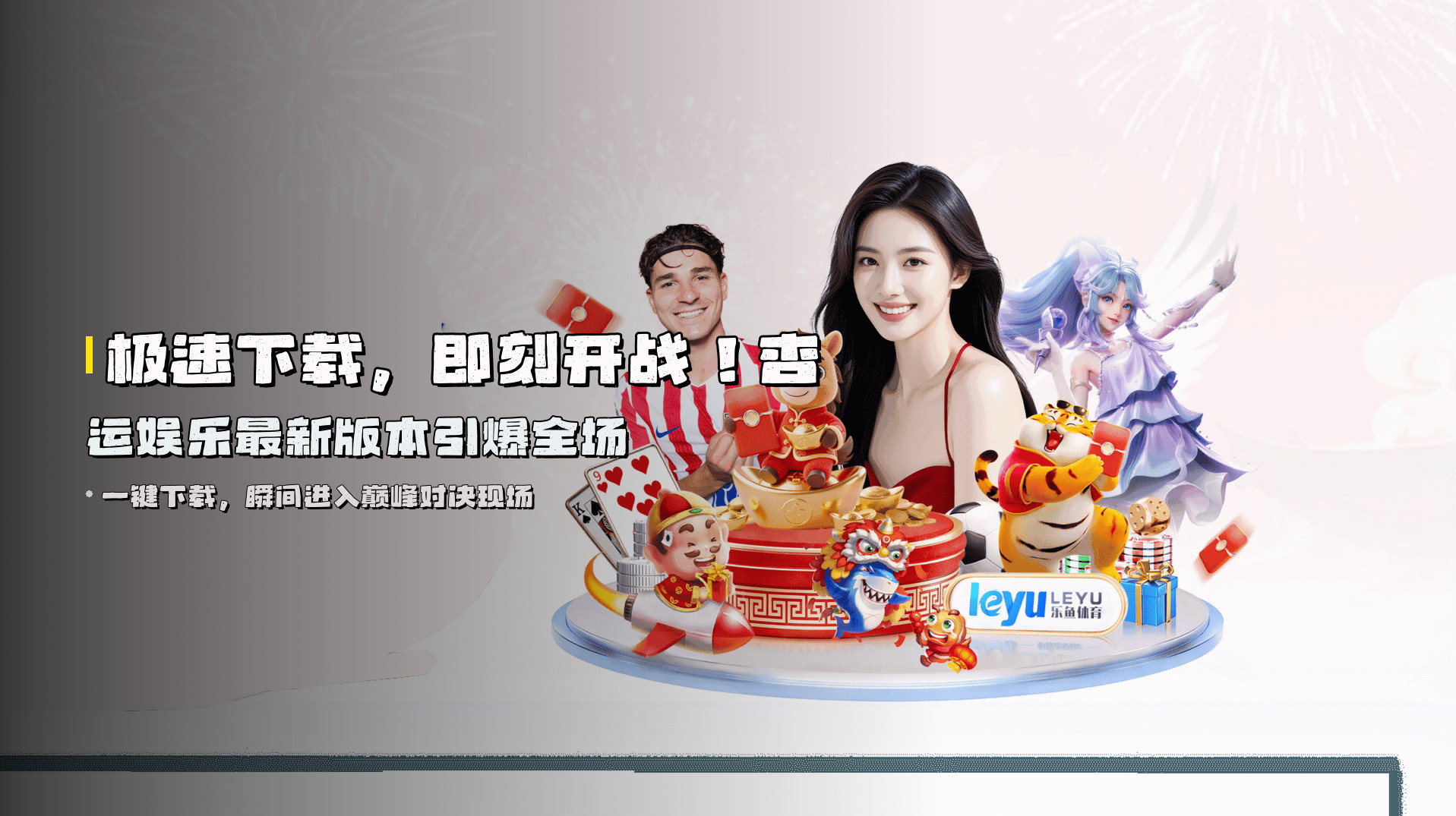 极速下载，即刻开战！<strong>杏运娱乐最新版本</strong>引爆全场